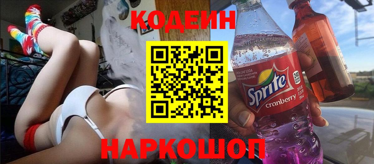 Codein напиток Lean (лин) Советский